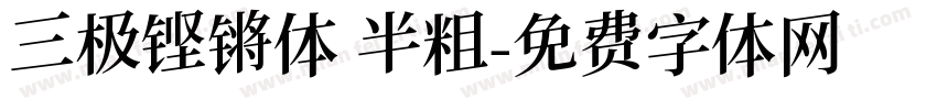 三极铿锵体 半粗字体转换